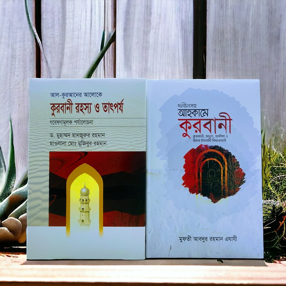 কুরবানী প্যাকেজ [২টি বই]
