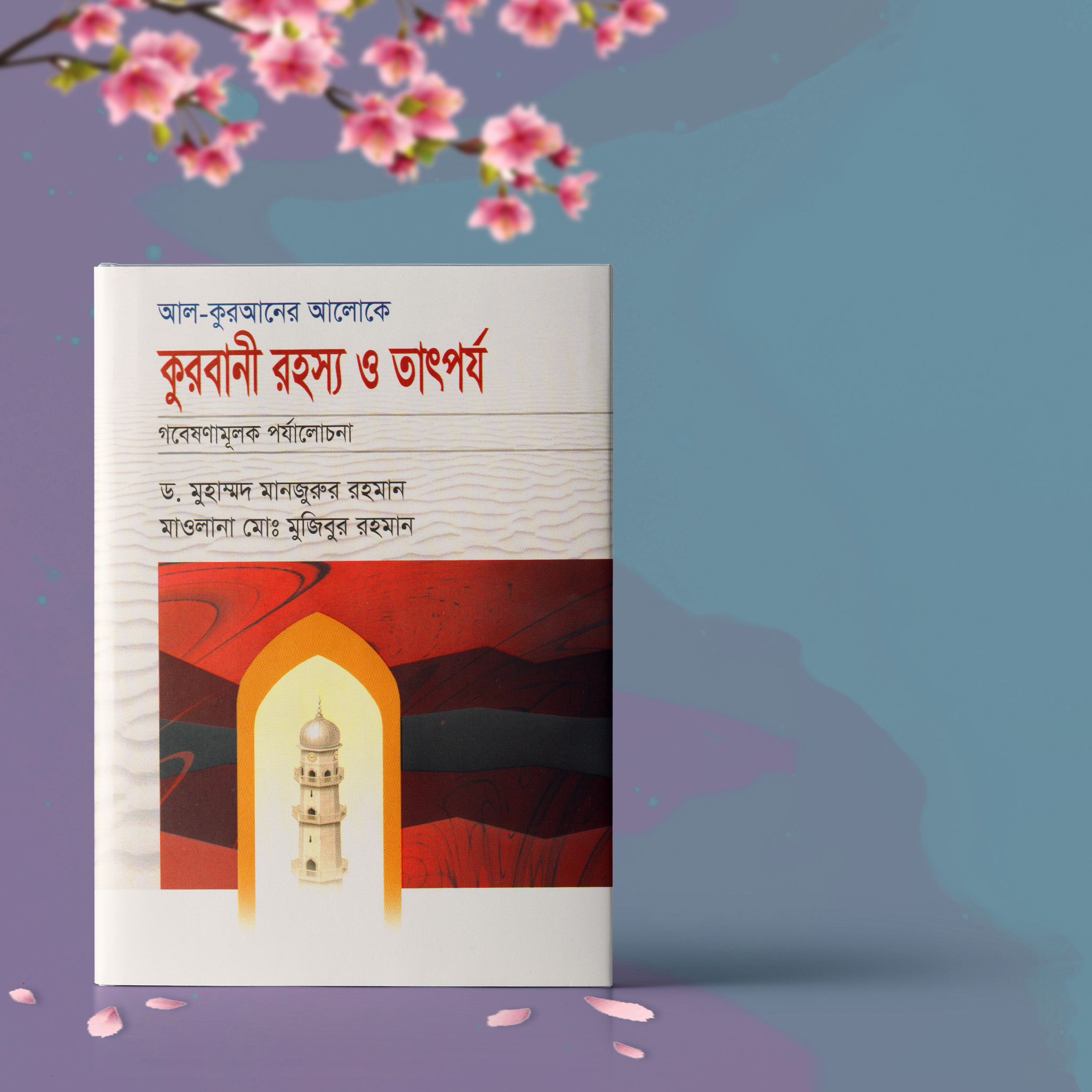 আল-কুরআনের আলোকে কুরবানী রহস্য ও তাৎপর্য (গবেষণামূলক পর্যালোচনা)